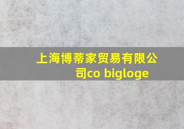 上海博蒂家贸易有限公司co bigloge